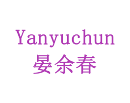 晏余春 商标图样