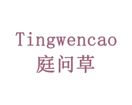 庭问草 商标图样