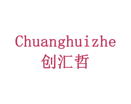 创汇哲 商标图样