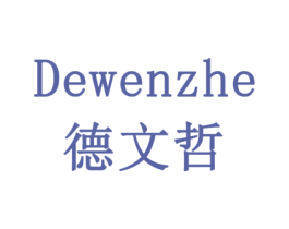 德文哲 商标图样