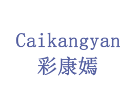 彩康嫣 商标图样