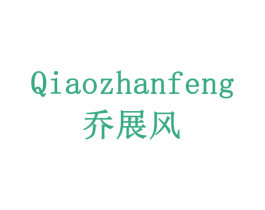 乔展风 商标图样