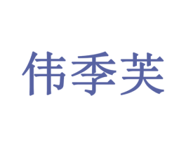 伟季芙 商标图样