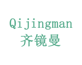 齐镜曼 商标图样