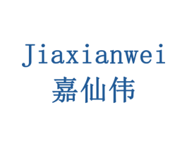 嘉仙伟 商标图样