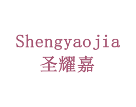 圣耀嘉 商标图样