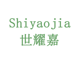 世耀嘉 商标图样