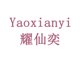 耀仙奕 商标图样