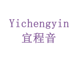 宜程音 商标图样