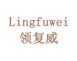 领复威 商标图样