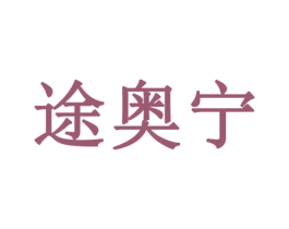 途奥宁 商标图样