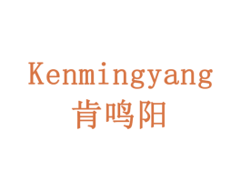肯鸣阳 商标图样