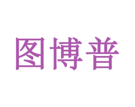 图博普 商标图样