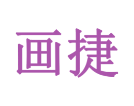 画捷 商标图样