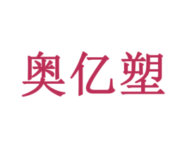 奥亿塑 商标图样
