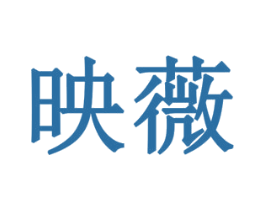 映薇 商标图样