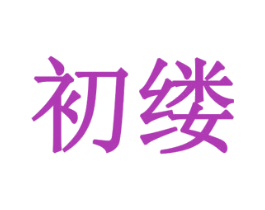 初缕 商标图样