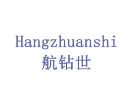 HANGZHUANSHI 航钻世 商标图样