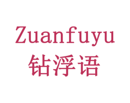 钻浮语 商标图样