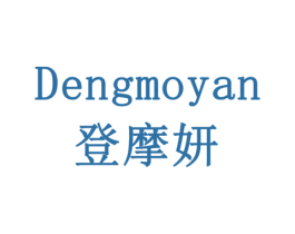 登摩妍 商标图样