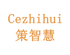 策智慧 商标图样