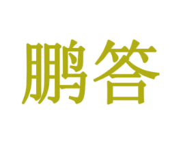 鹏答 商标图样