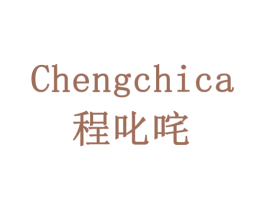 CHENGCHICA 程叱咤 商标图样