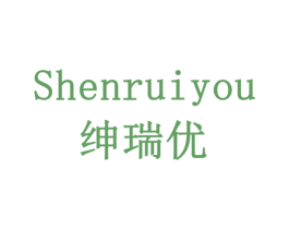 绅瑞优 商标图样