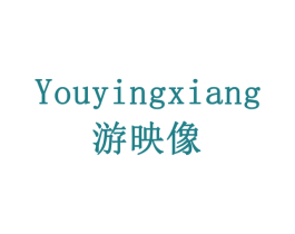 游映像 商标图样