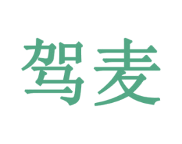 驾麦 商标图样