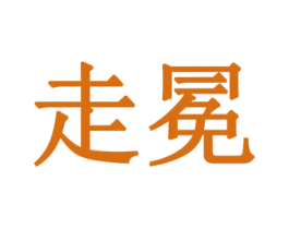走冕 商标图样