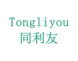 同利友 商标图样