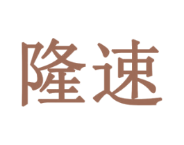隆速 商标图样