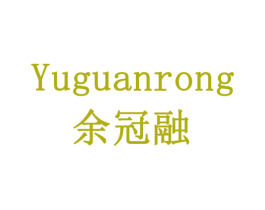 余冠融 商标图样