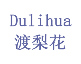 渡梨花 商标图样