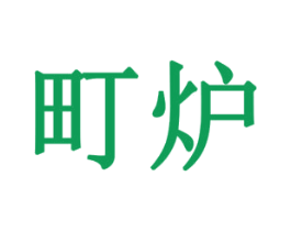 町炉 商标图样