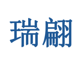 瑞翩 商标图样