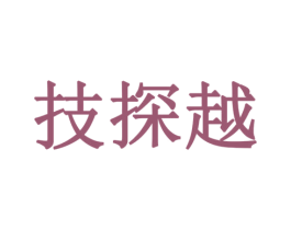技探越 商标图样