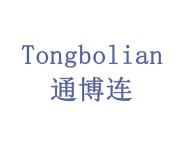 通博连 商标图样