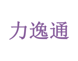 力逸通 商标图样