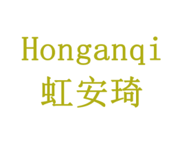 虹安琦 商标图样