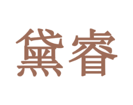 黛睿 商标图样