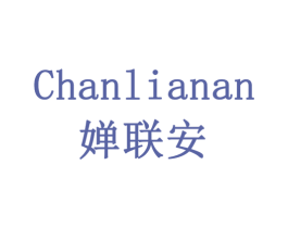 婵联安 商标图样