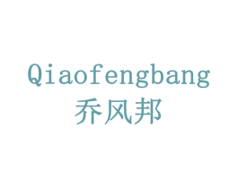 乔风邦 商标图样