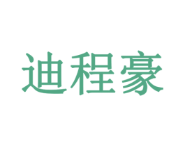 迪程豪 商标图样