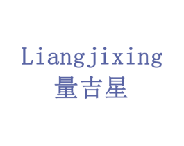 量吉星 商标图样