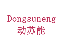 动苏能 商标图样