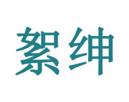 絮绅 商标图样