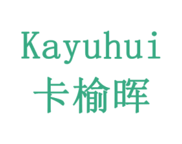 卡榆晖 商标图样