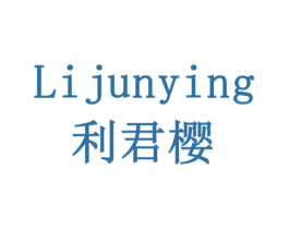 利君樱 商标图样